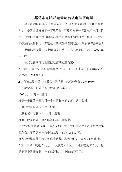 笔记本电脑耗电量与台式电脑耗电量