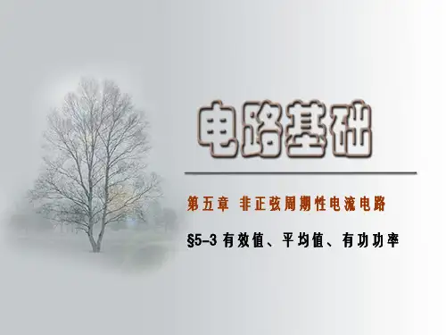 §5-3 有效值、平均值、有功功率