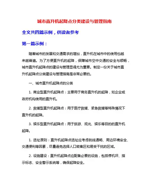 城市直升机起降点分类建设与管理指南