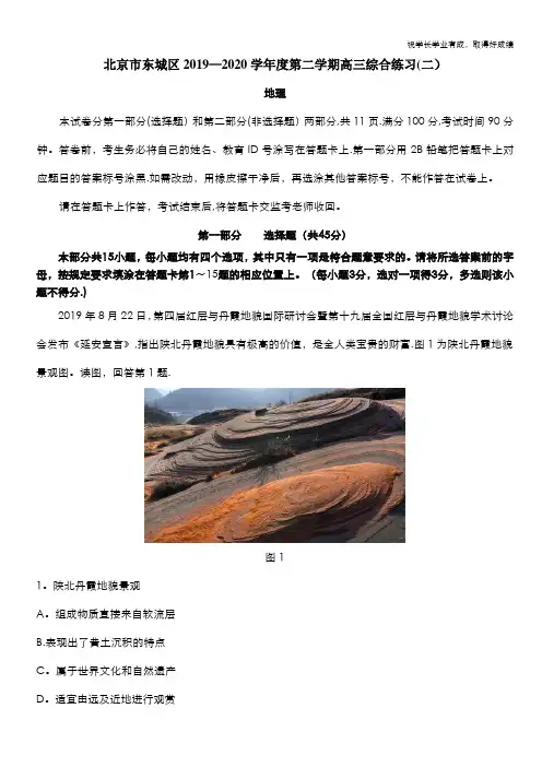 北京市东城区2020届高三下学期综合练习(二)(二模)地理试题 Word版含答案