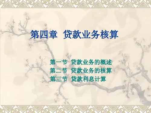 金融企业会计学_04贷款业务核算