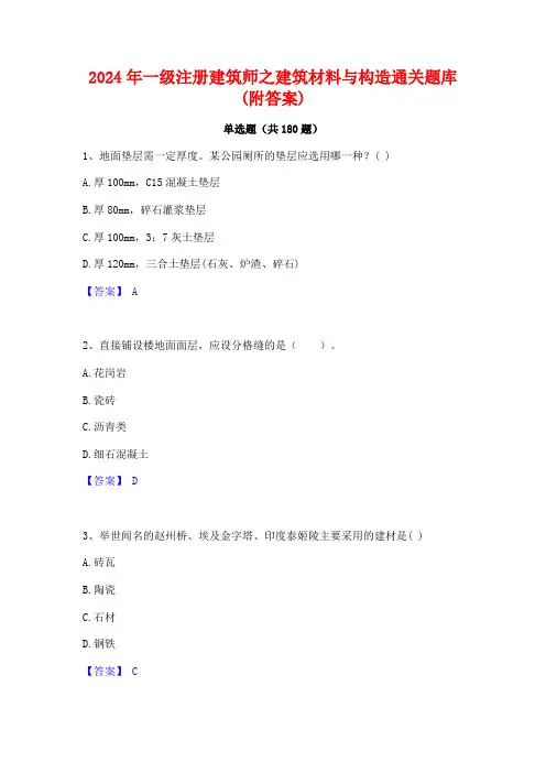 一级注册建筑师之建筑材料与构造通关题库(附答案)