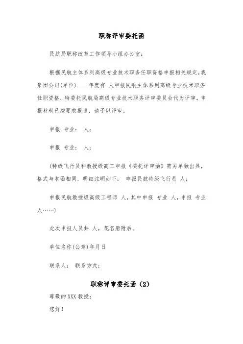 职称评审委托函（2篇）