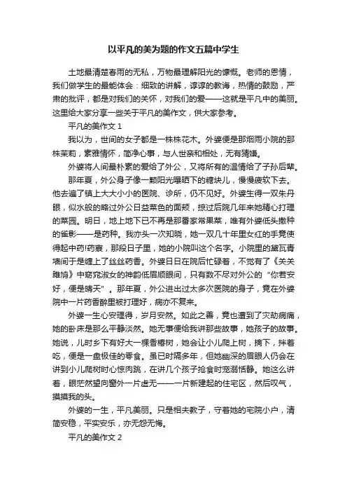 以平凡的美为题的作文五篇中学生