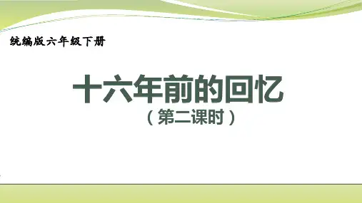 部编版六年级下册语文课文11十六年前的回忆第二课时课件(共28张PPT)