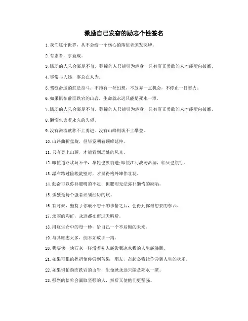 激励自己发奋的励志个性签名