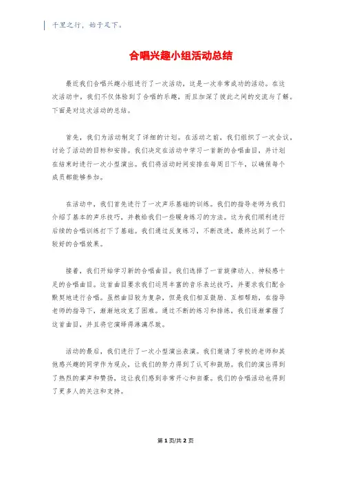 合唱兴趣小组活动总结