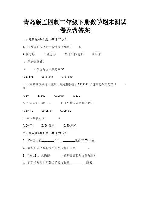 青岛版五四制二年级下册数学期末测试卷及含答案 2