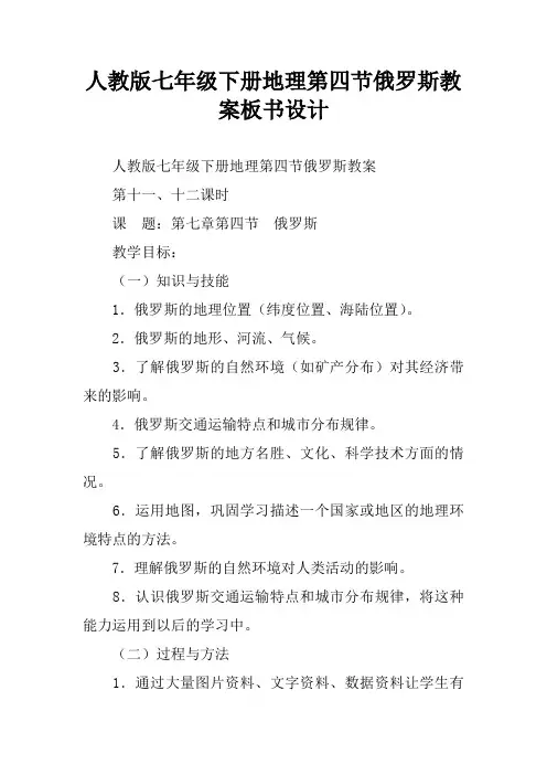 人教版七年级下册地理第四节俄罗斯教案板书设计
