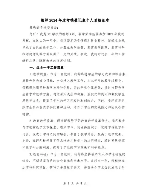 教师2024年度考核登记表个人总结范本(2篇)
