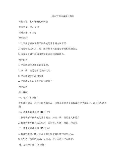 初中平面构成画法教案