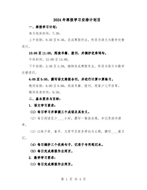 2024年寒假学习安排计划目(二篇)