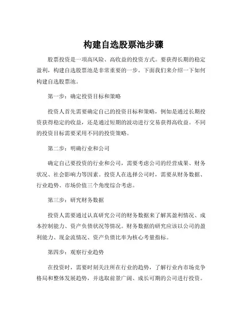 构建自选股票池步骤