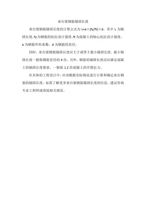 承台梁钢筋锚固长度