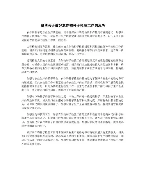 浅谈关于做好农作物种子检验工作的思考