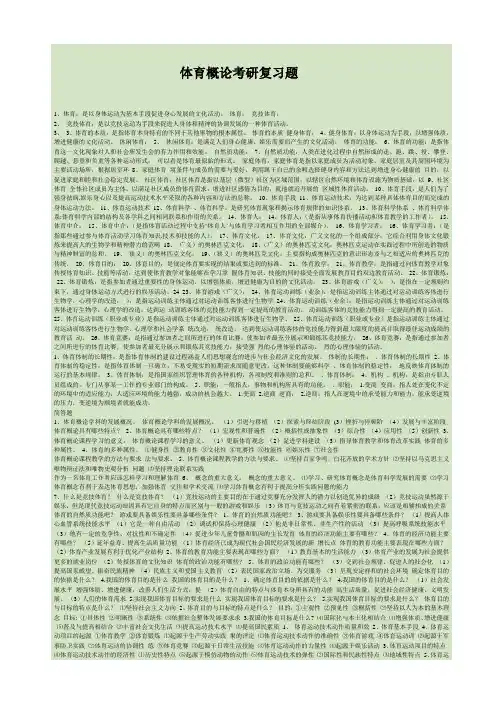 体育概论考研复习资料