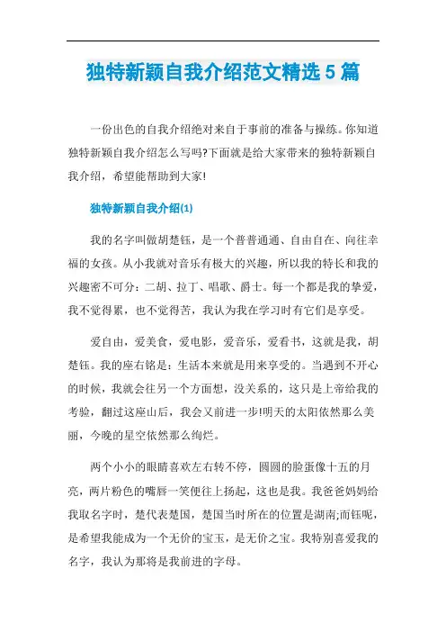 独特新颖自我介绍范文精选5篇