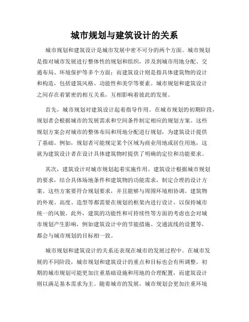 城市规划与建筑设计的关系