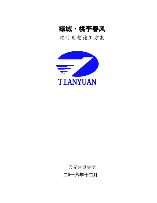 临时用电专项施工方案(doc 44页)