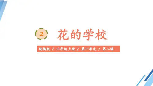 2.《花的学校》课件(共35张PPT)