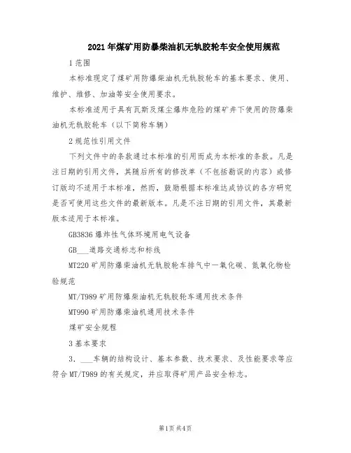 2021年煤矿用防暴柴油机无轨胶轮车安全使用规范