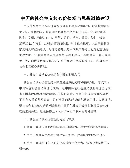 中国的社会主义核心价值观与思想道德建设