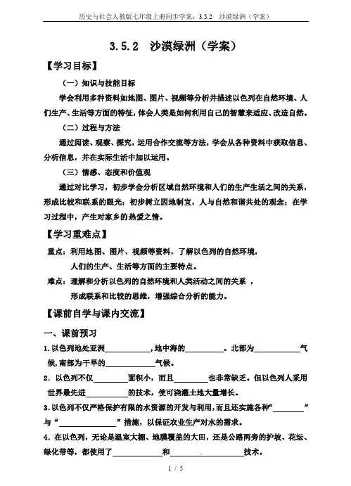 历史与社会人教版七年级上册同步学案：3.5.2  沙漠绿洲(学案)