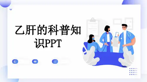 乙肝的科普知识PPT
