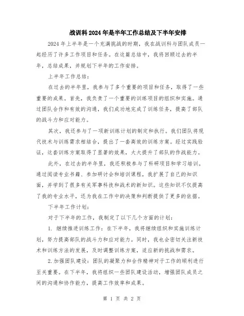 战训科2024年是半年工作总结及下半年安排