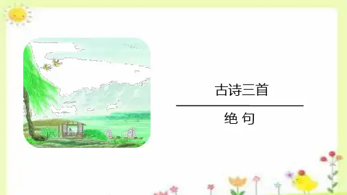 1.古诗三首《绝句》课件(共19张PPT).ppt