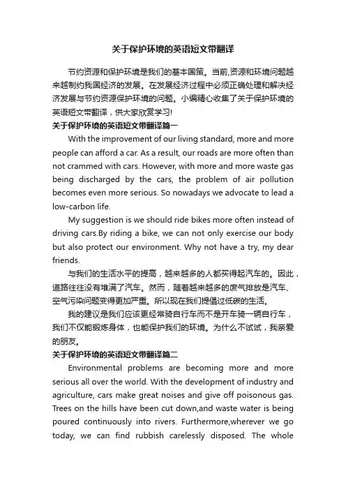关于保护环境的英语短文带翻译