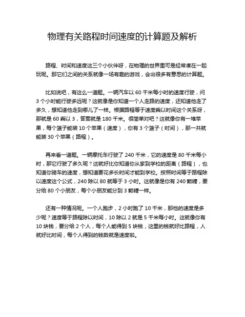物理有关路程时间速度的计算题及解析