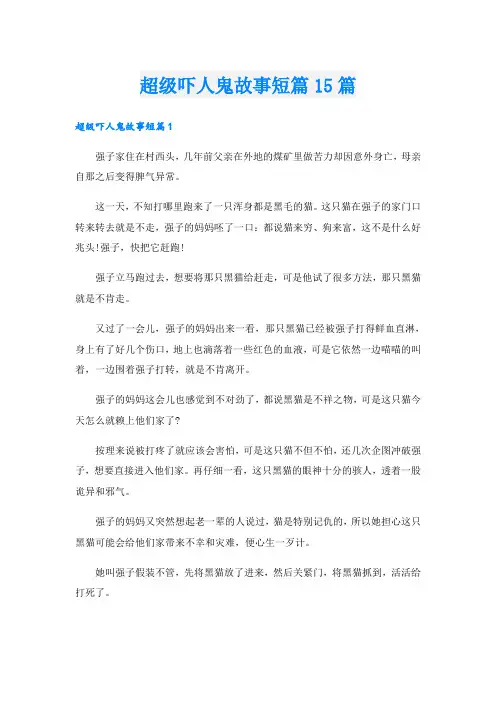 超级吓人鬼故事短篇15篇