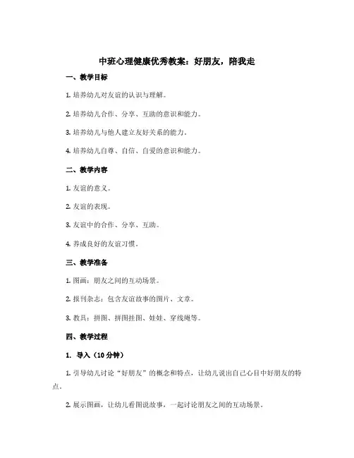 中班心理健康优秀教案：好朋友,陪我走