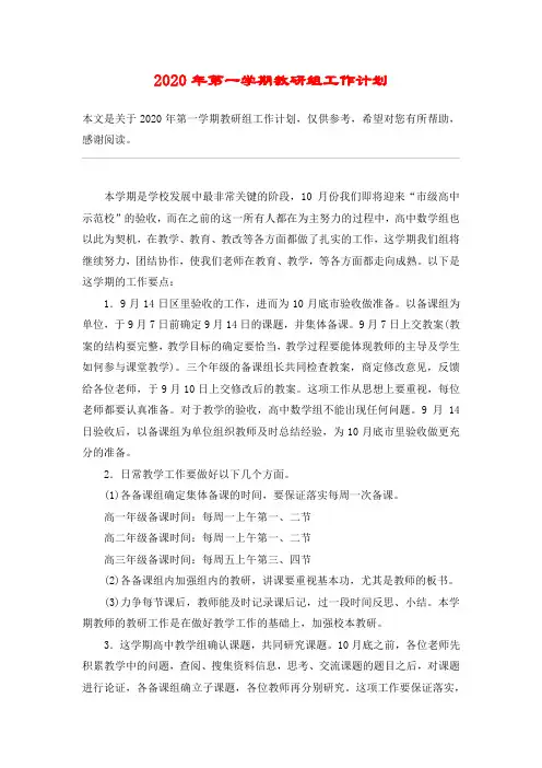 2020年第一学期教研组工作计划