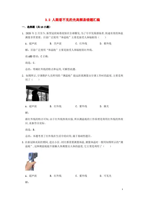 八年级物理上册3.2人眼看不见的光期末复习高频易错题汇编含解析新版苏科版