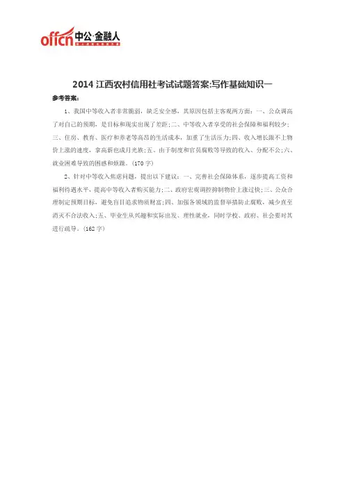 2014江西农村信用社考试试题答案-写作基础知识一