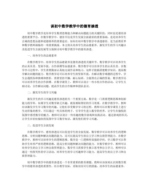 谈初中数学教学中的德育渗透