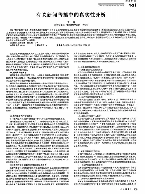 有关新闻传播中的真实性分析