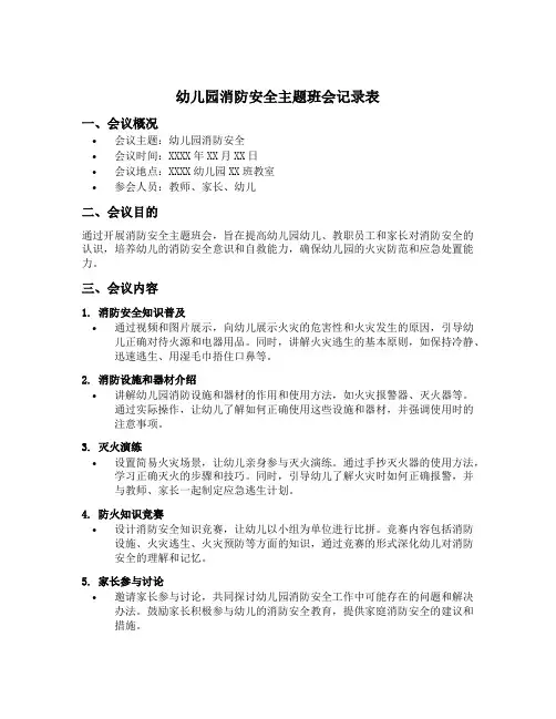 幼儿园消防安全主题班会记录表
