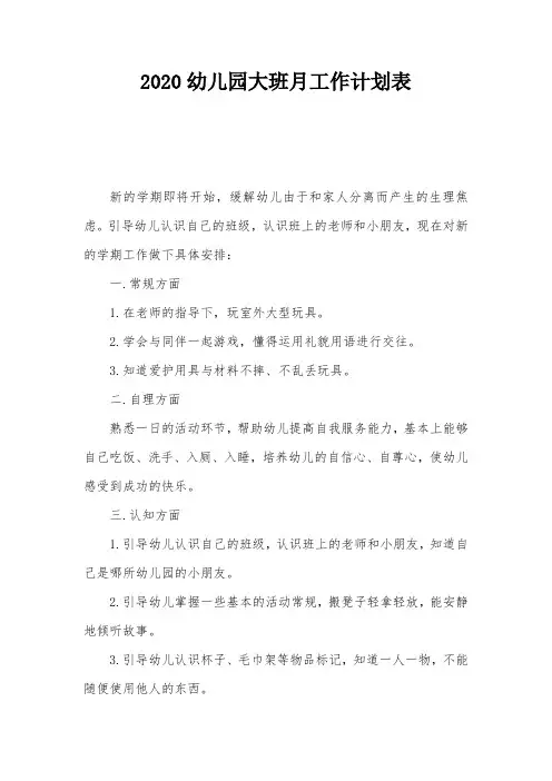2020幼儿园大班月工作计划表