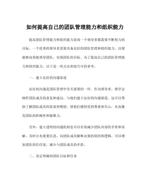 如何提高自己的团队管理能力和组织能力