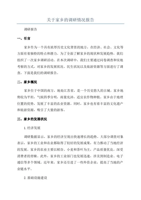 关于家乡的调研情况报告