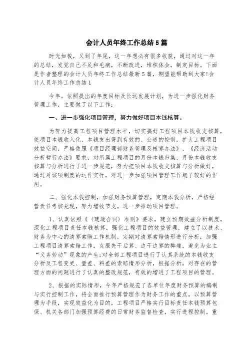 会计人员年终工作总结5篇