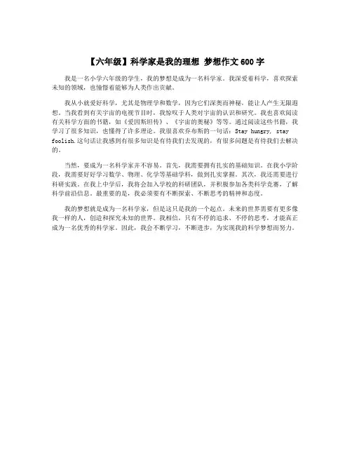 【六年级】科学家是我的理想 梦想作文600字