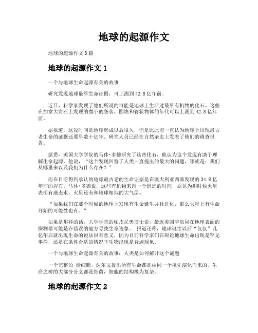 地球的起源作文