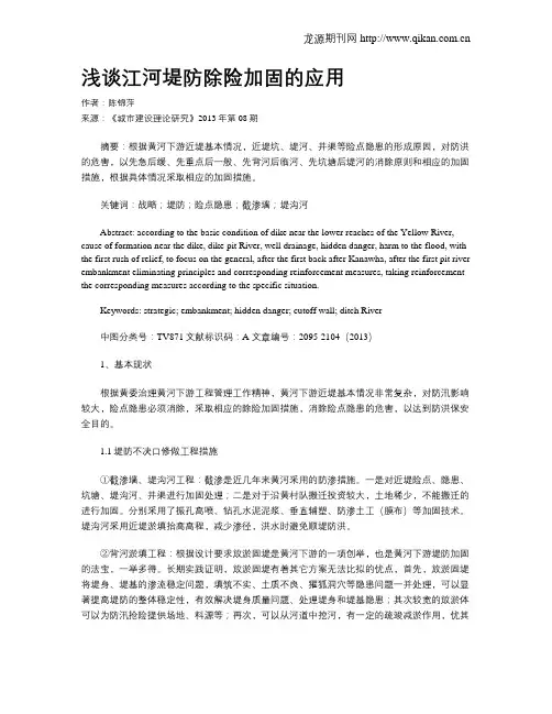 浅谈江河堤防除险加固的应用
