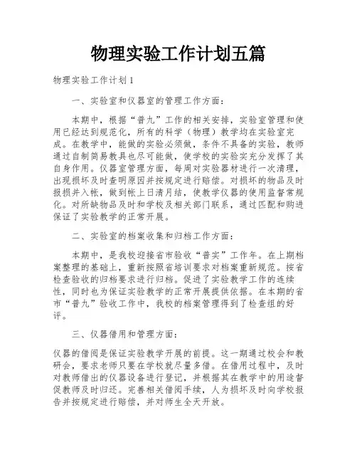物理实验工作计划五篇