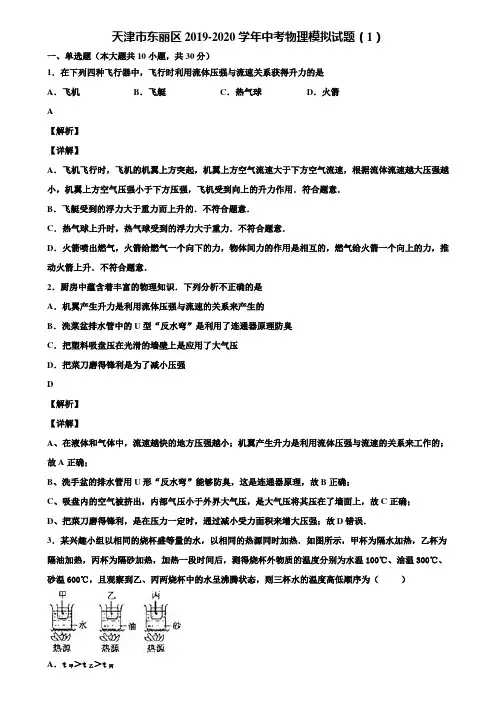 天津市东丽区2019-2020学年中考物理模拟试题(1)含解析