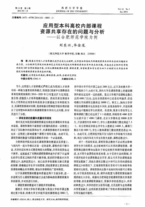 应用型本科高校内部课程资源共享存在的问题与分析——以合肥师范学院为例